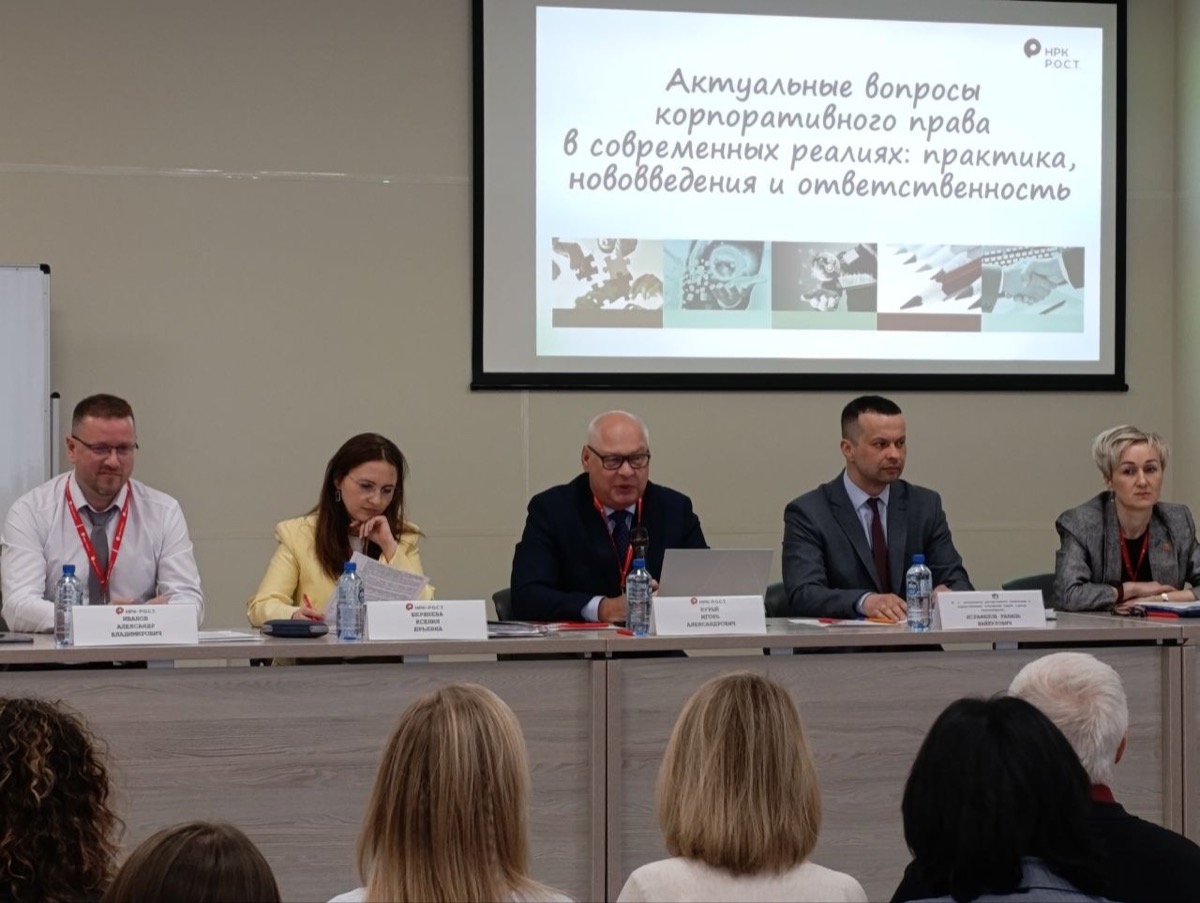 Семинар НРК - Р.О.С.Т. по актуальным вопросам корпоративного права